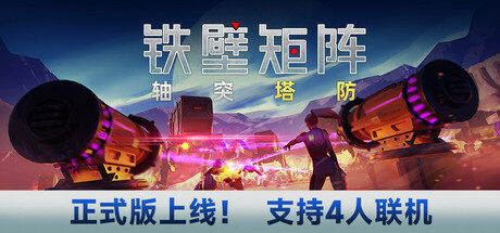 铁壁矩阵:轴突塔防 Axon TD: Uprising 铁壁矩阵:轴突塔防 Axon TD: Uprising修改器封面图