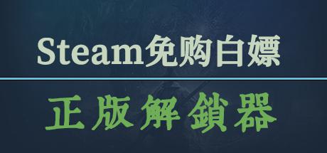 猎狐Steam正版游戏白嫖工具 游戏直接入库 无需购买游戏 已开放视频预览