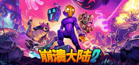 崩溃大陆2 5月5日更新 Crashlands2 网站还有崩溃大陆1 崩溃大陆2 5月5日更新 Crashlands2 网站还有崩溃大陆1修改器封面图